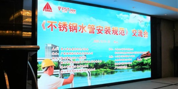 《不鏽（xiù）鋼水管安裝規（guī）範》交流會成功召開