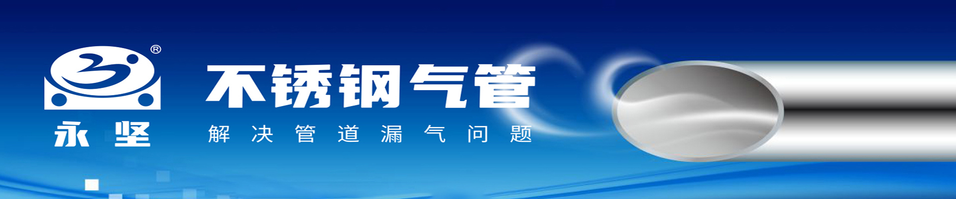 不鏽鋼氣管（guǎn）