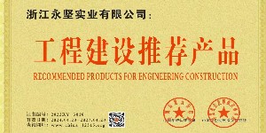 工（gōng）程建設推薦（jiàn）產品