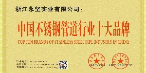 中國不鏽鋼管道行業十大（dà）品牌