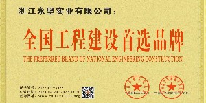 全國工程建設首選品牌
