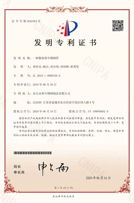 一種散熱型不鏽鋼管發明專利