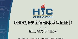 職業健康（kāng）安全管理體係認證證書