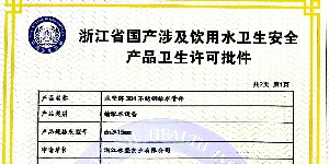 飲用水衛生許可證2